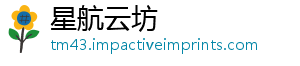 星航云坊_分享热门信息